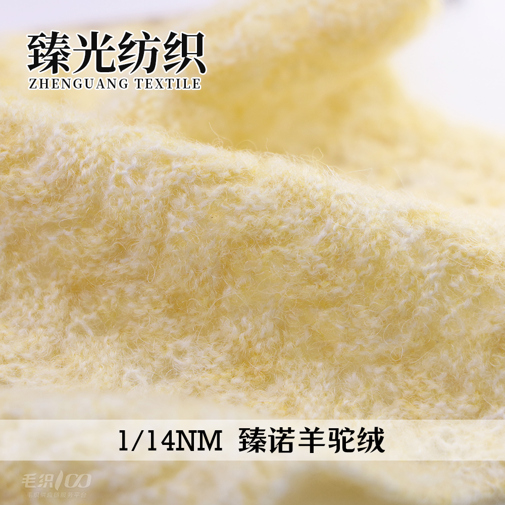 臻诺羊驼绒
