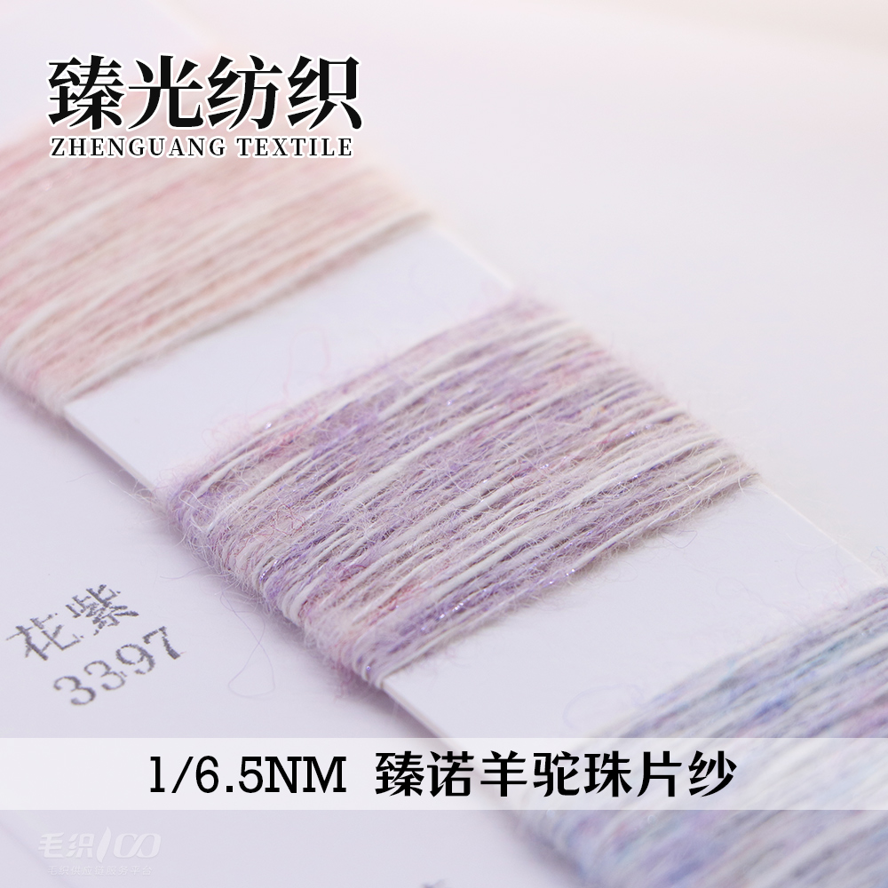 臻诺羊驼珠片纱