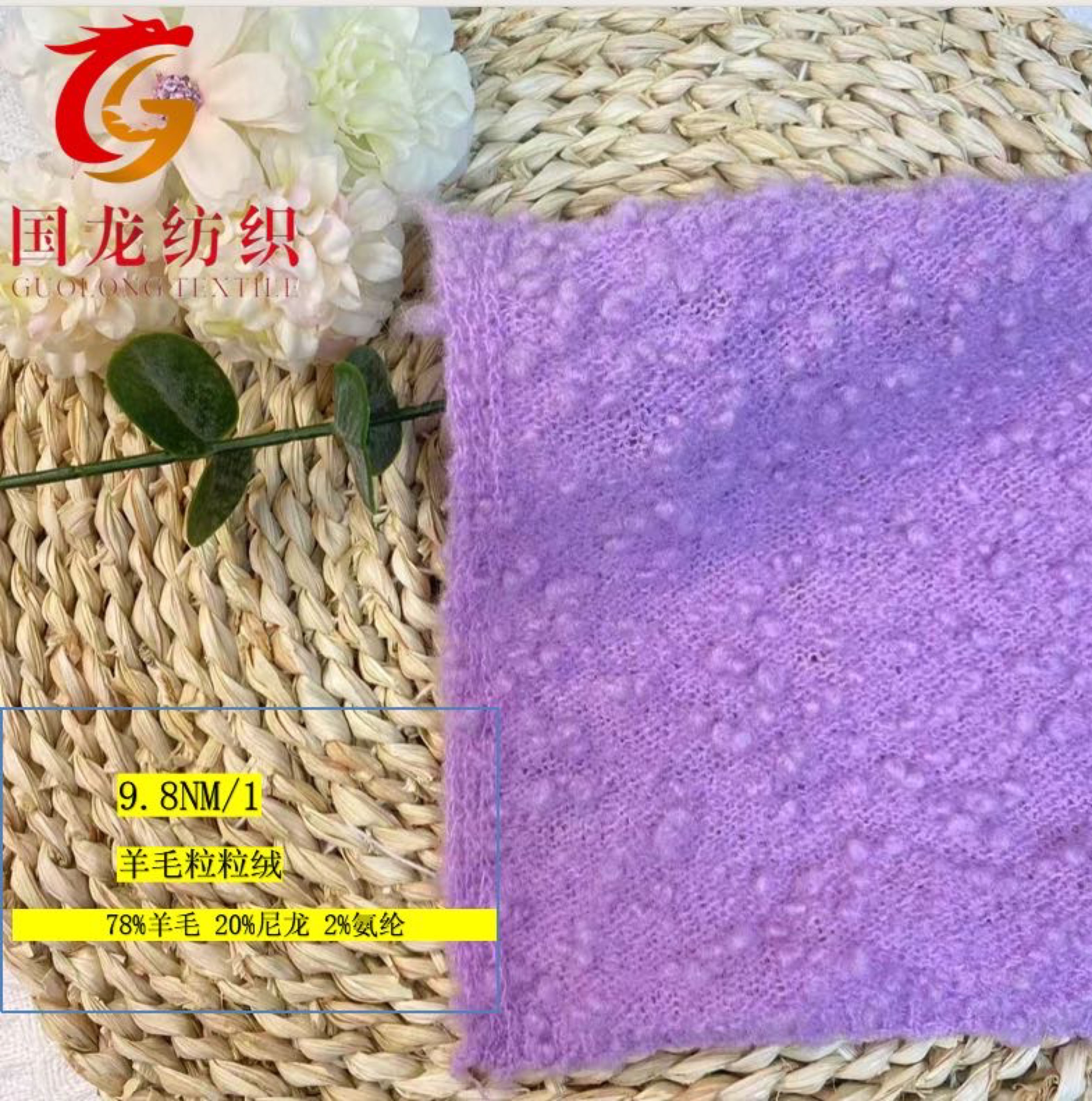 羊毛粒粒絨