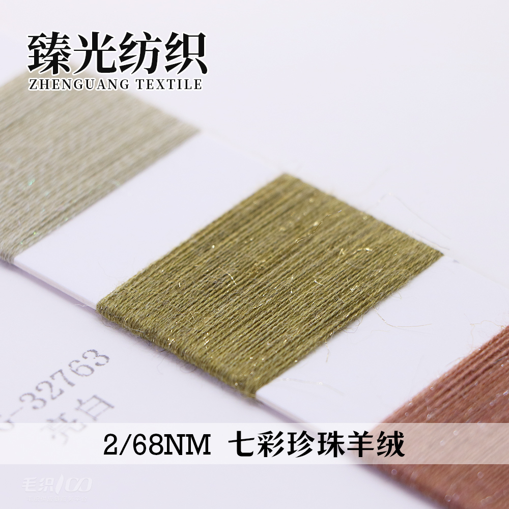 七彩珍珠羊绒