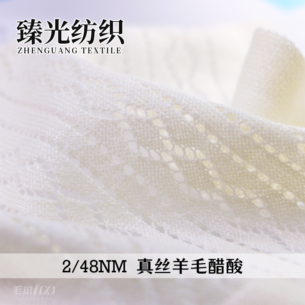 真丝羊毛醋酸