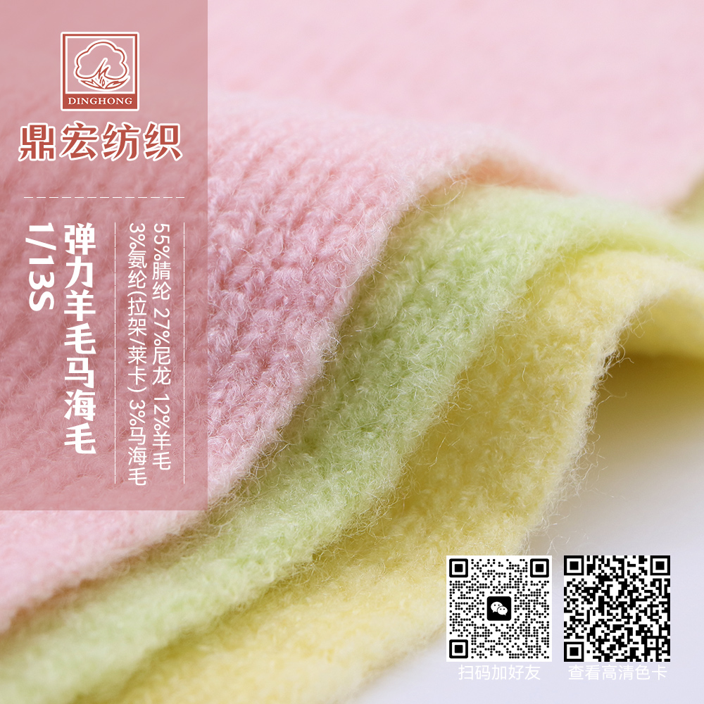 1/13NM 彈力羊毛馬海毛