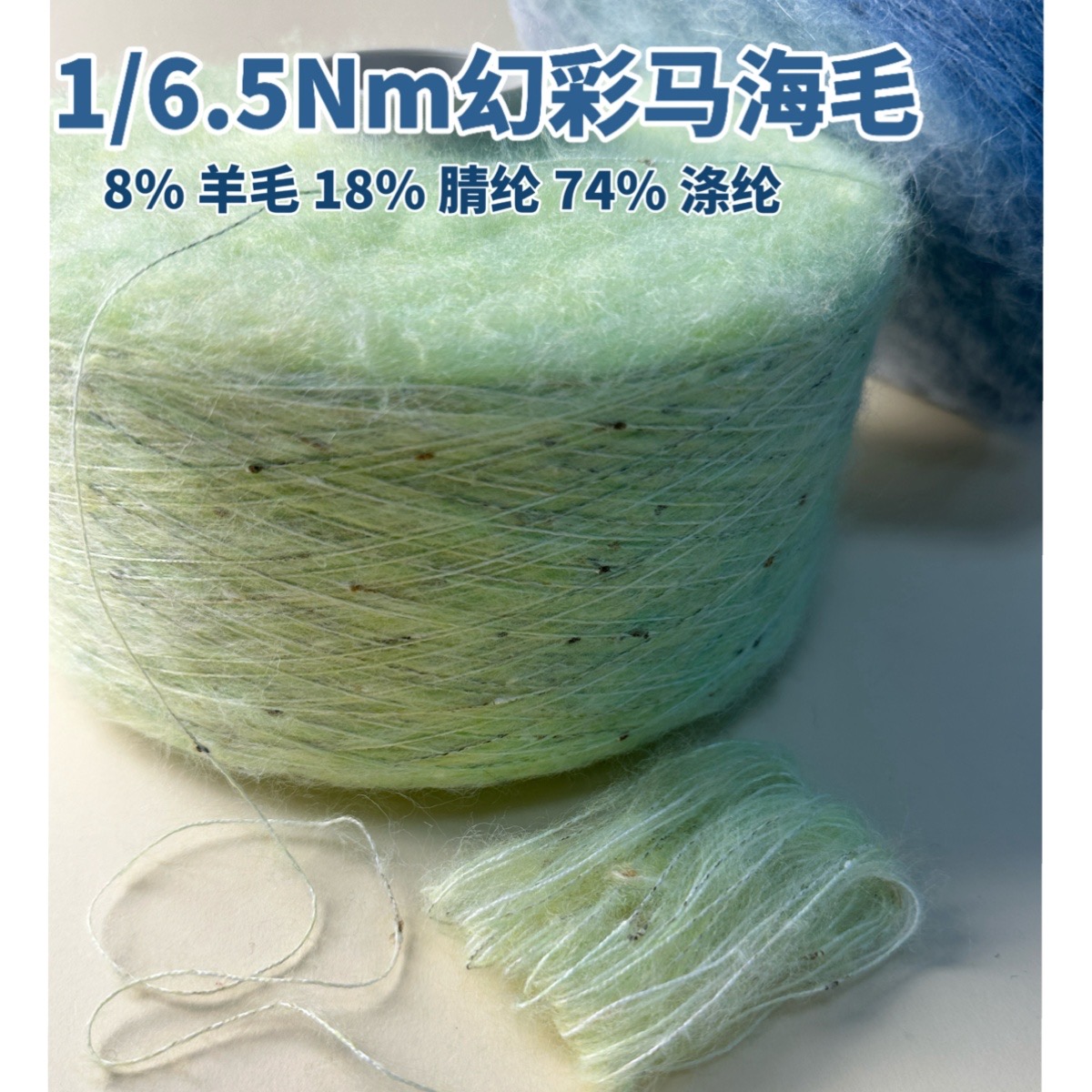 1/6.5Nm幻彩馬海毛