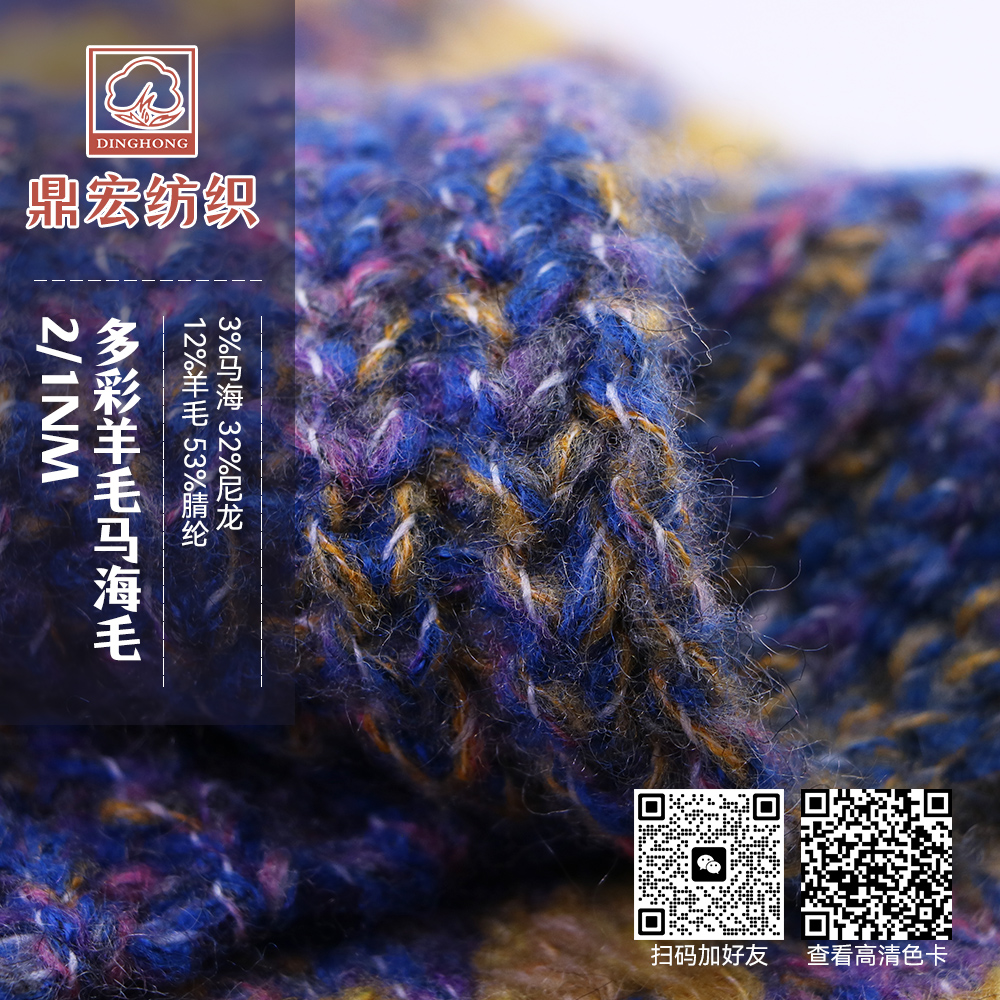 1/2NM多彩羊毛馬海毛