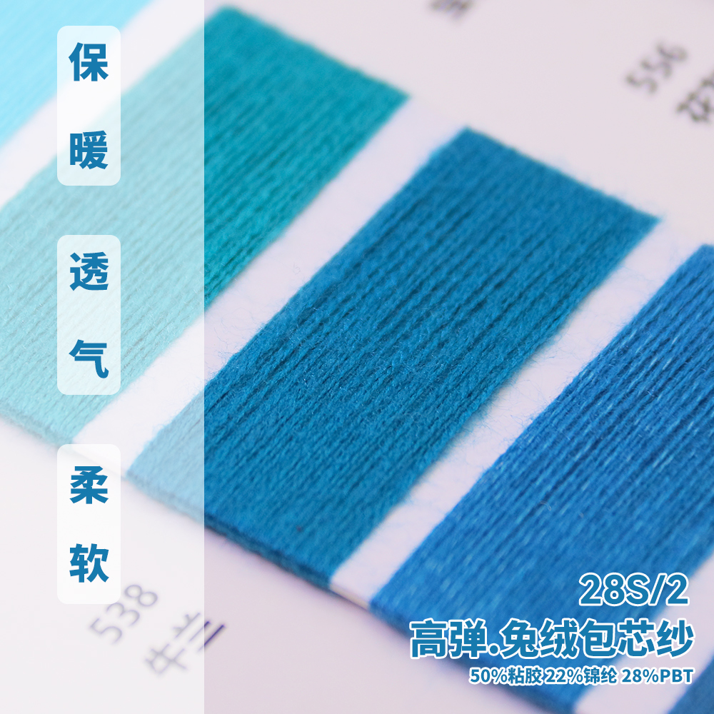 高彈.兔絨包芯紗