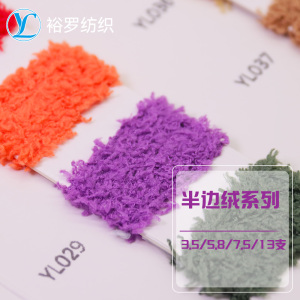 半邊絨系列