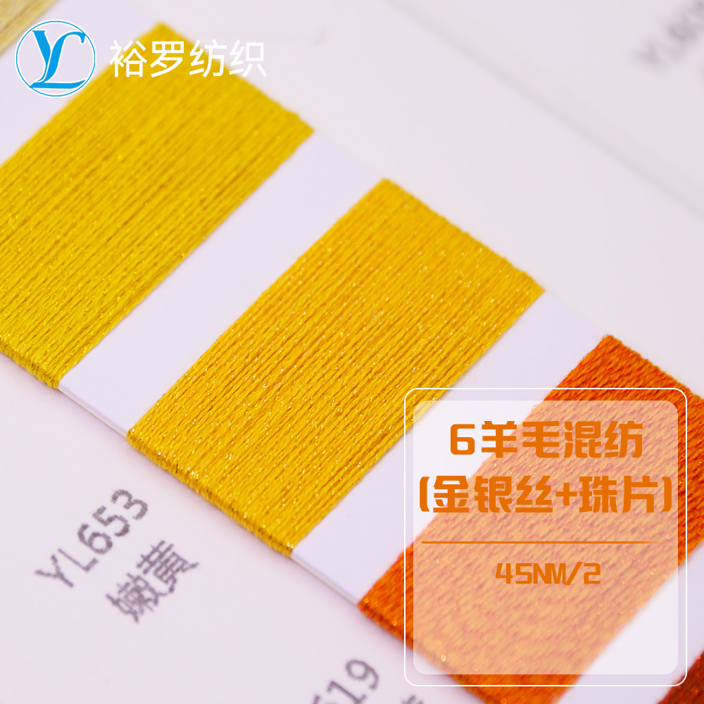 6羊毛混紡(金銀絲+珠片)