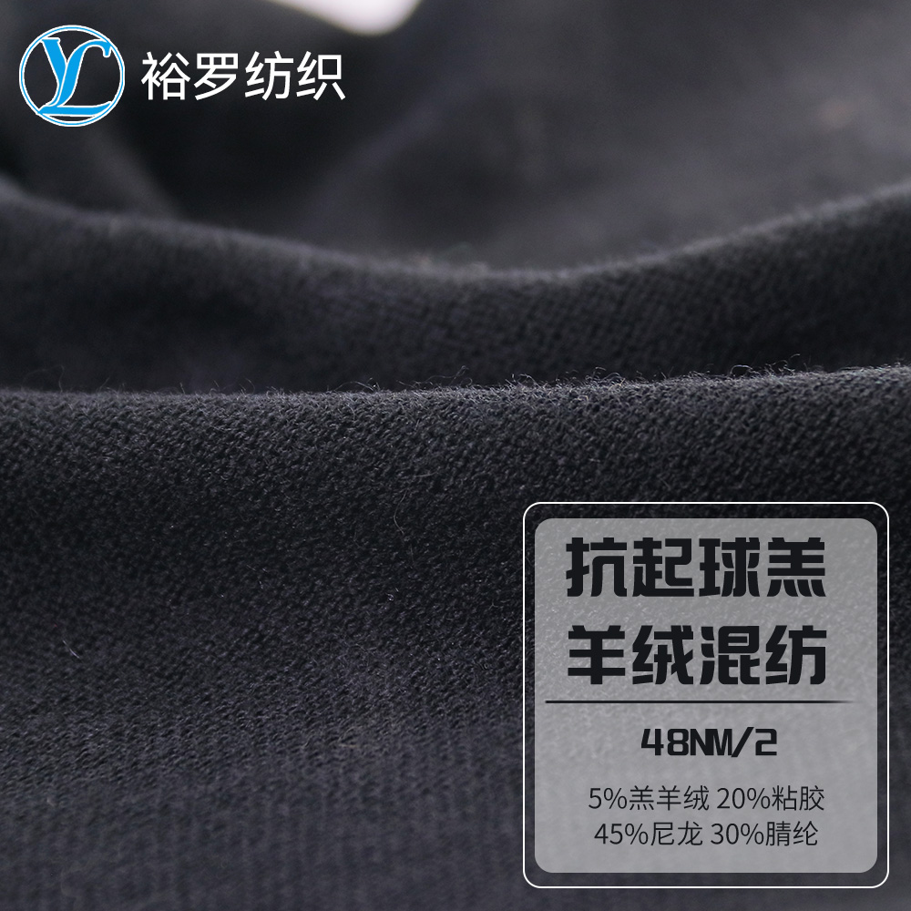 抗起球羔羊絨混紡