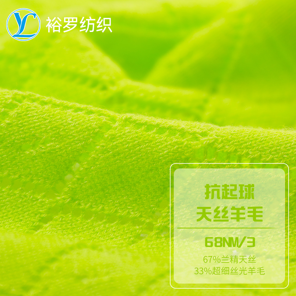 抗起球天絲羊毛