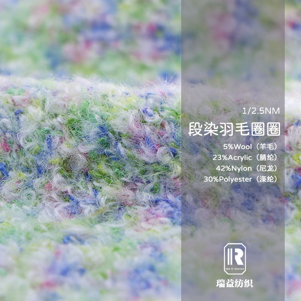 段染羽毛圈圈紗