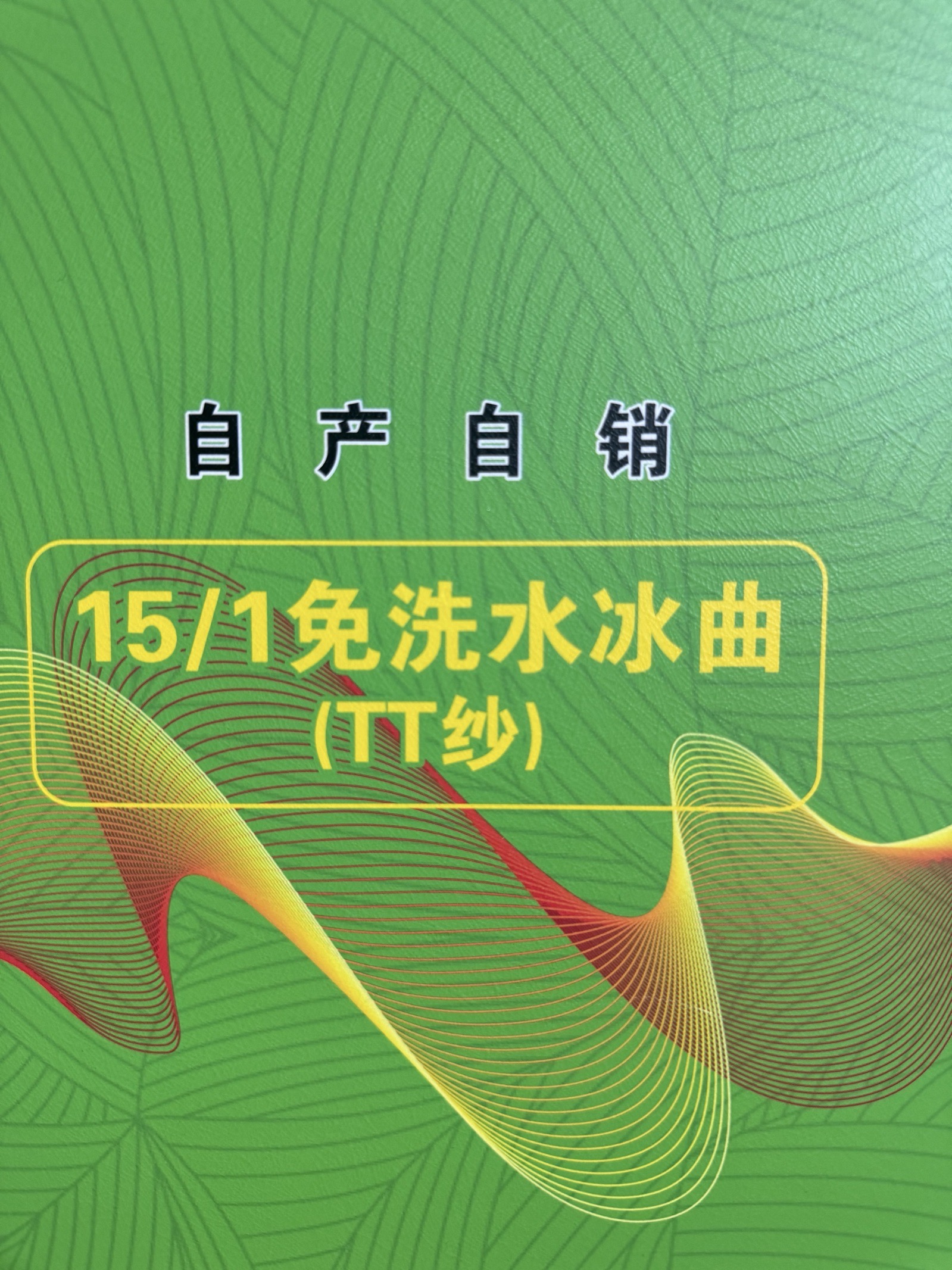 1/15免洗水冰曲（TT紗）