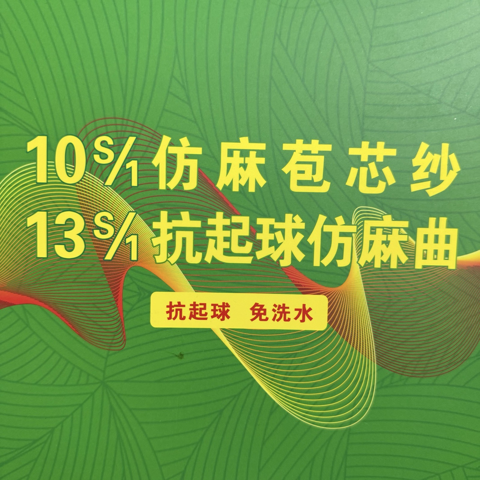 1/10S仿麻包芯紗