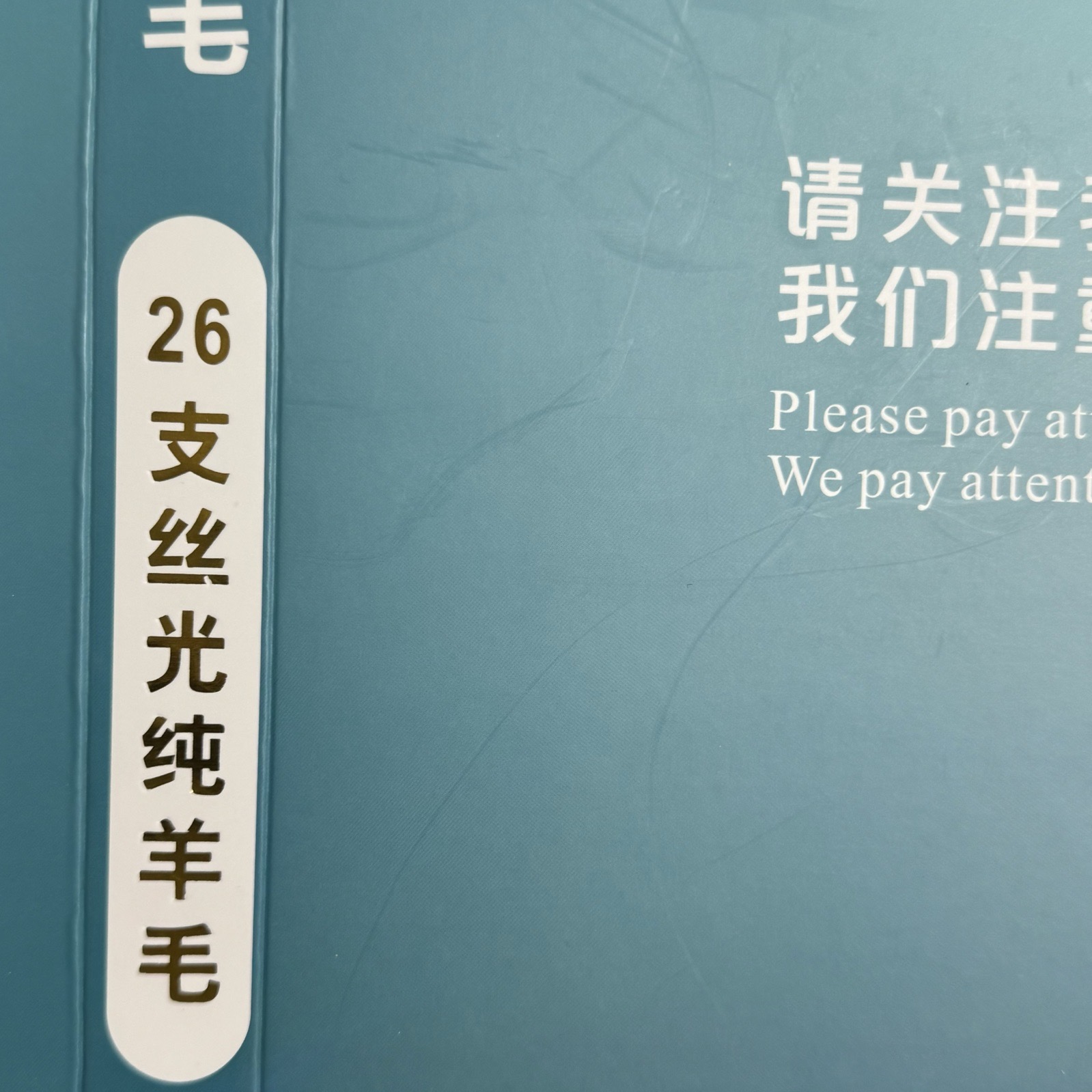 26支絲光純羊毛