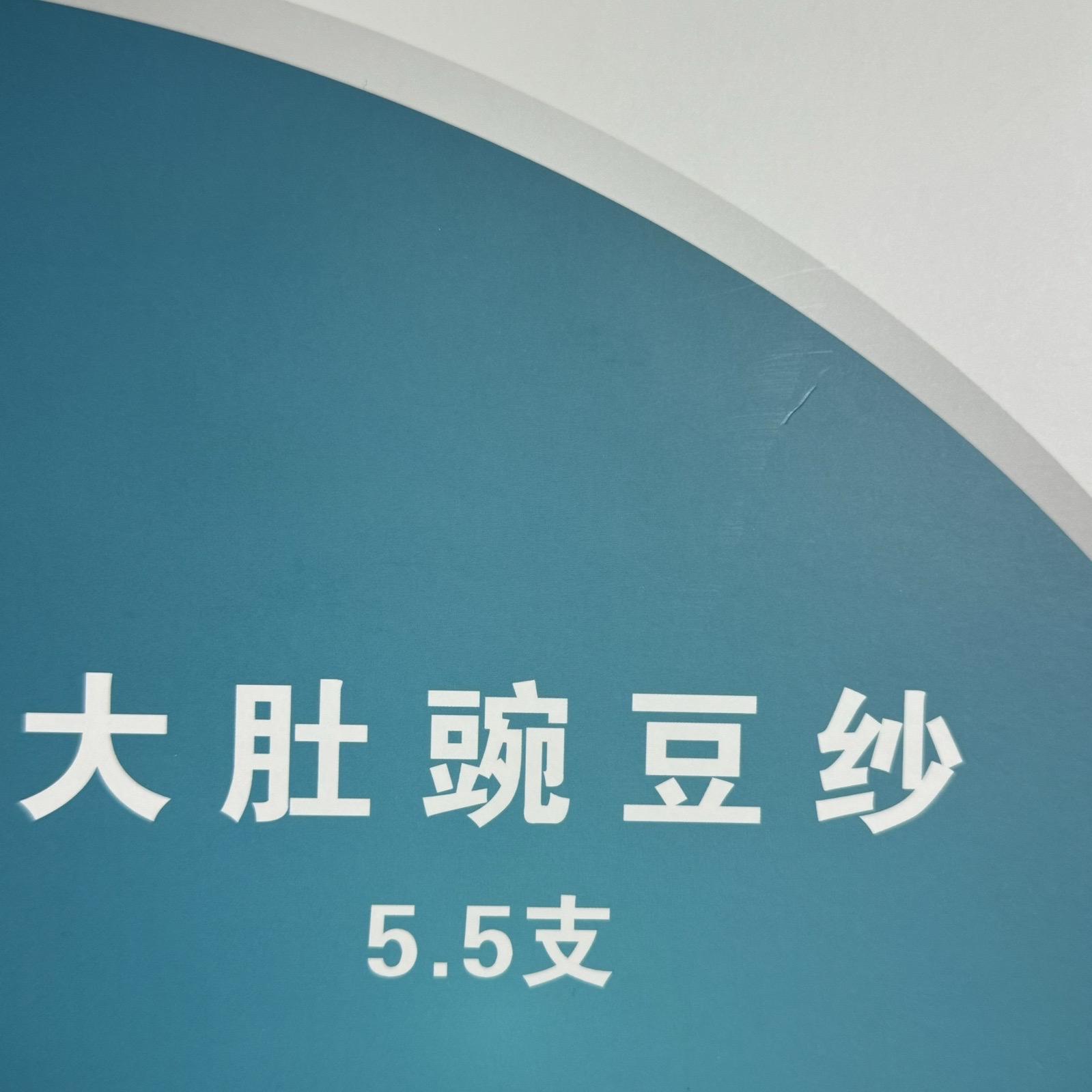 5.5支大肚豌豆紗