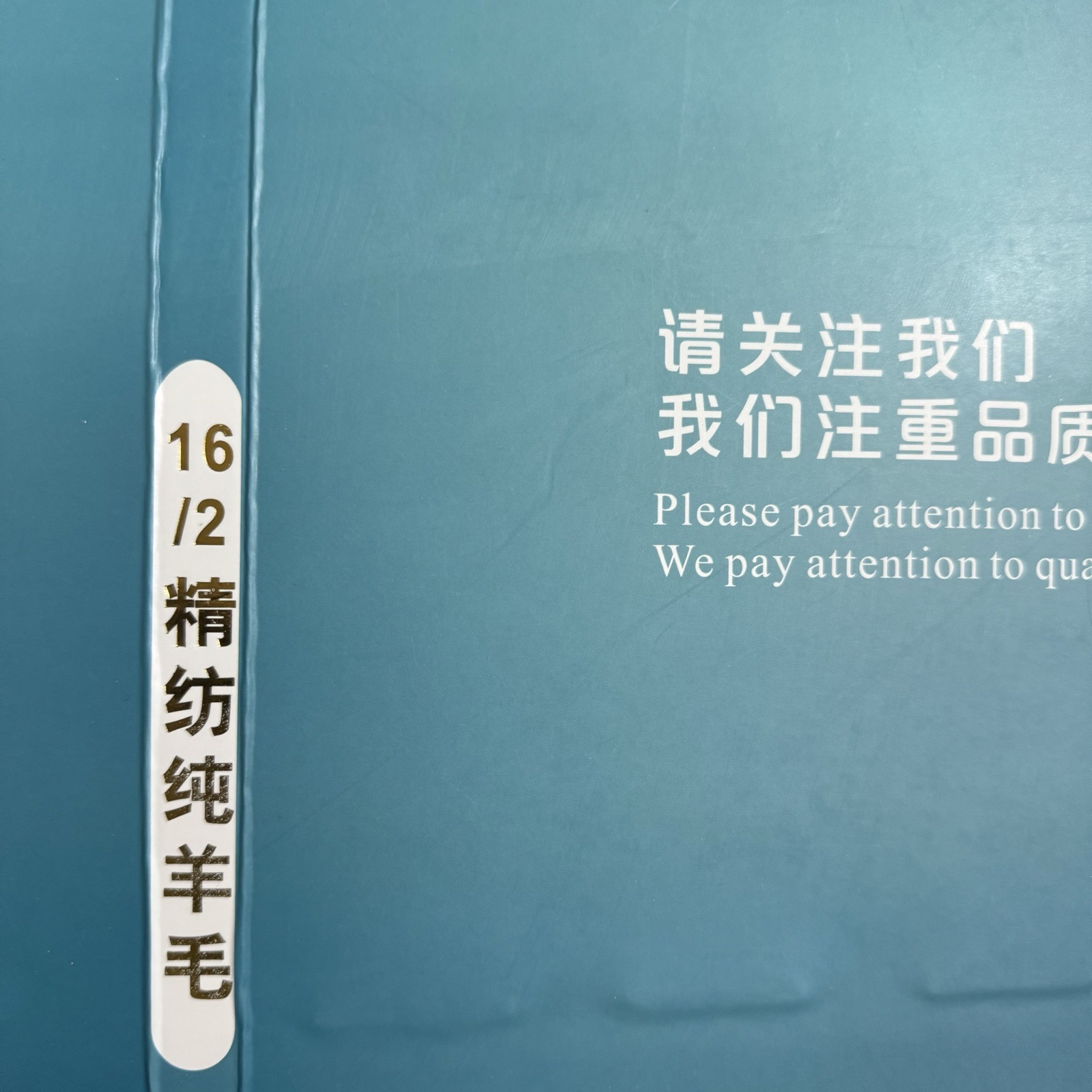 2/16支精仿純羊毛