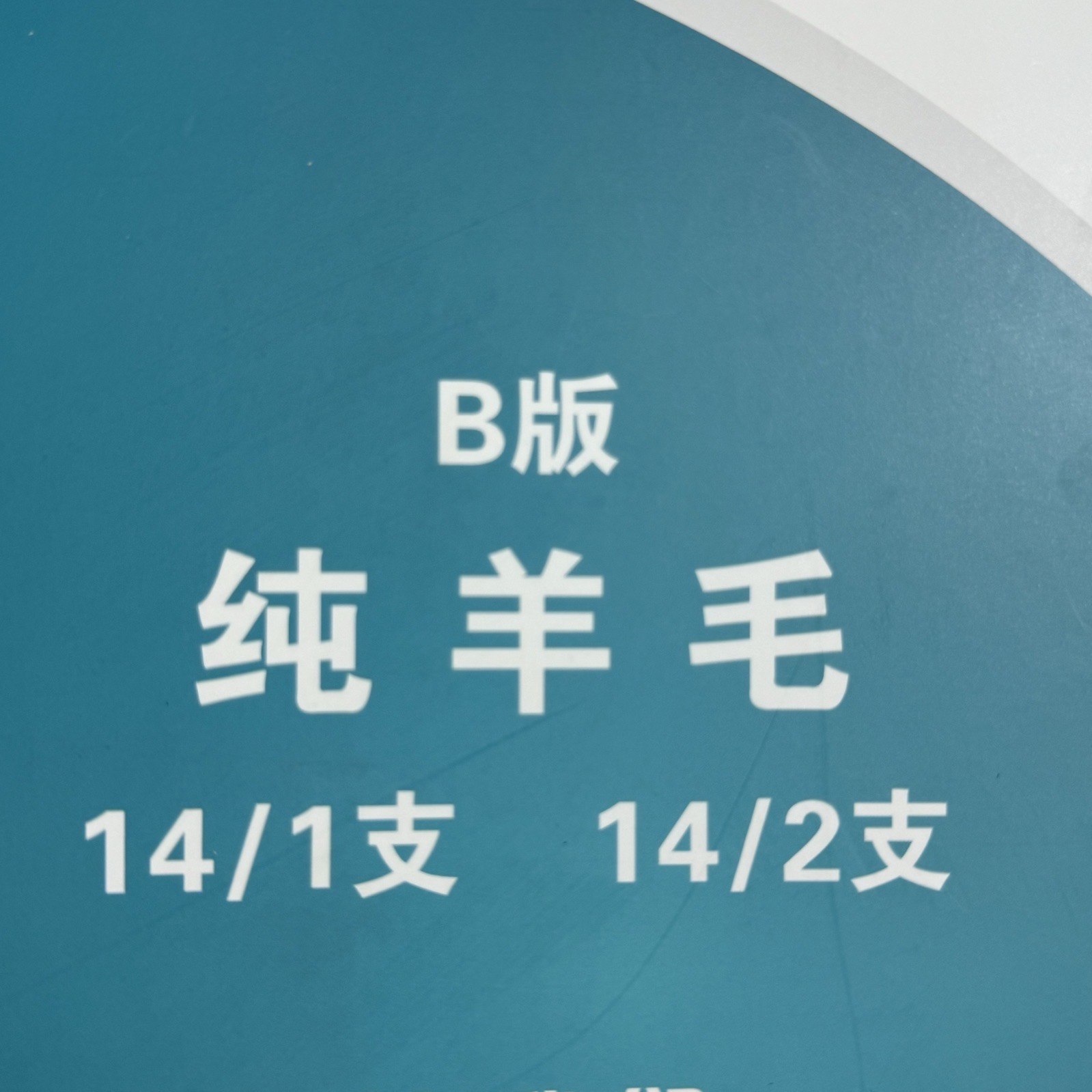 1/14支、2/14支純羊毛