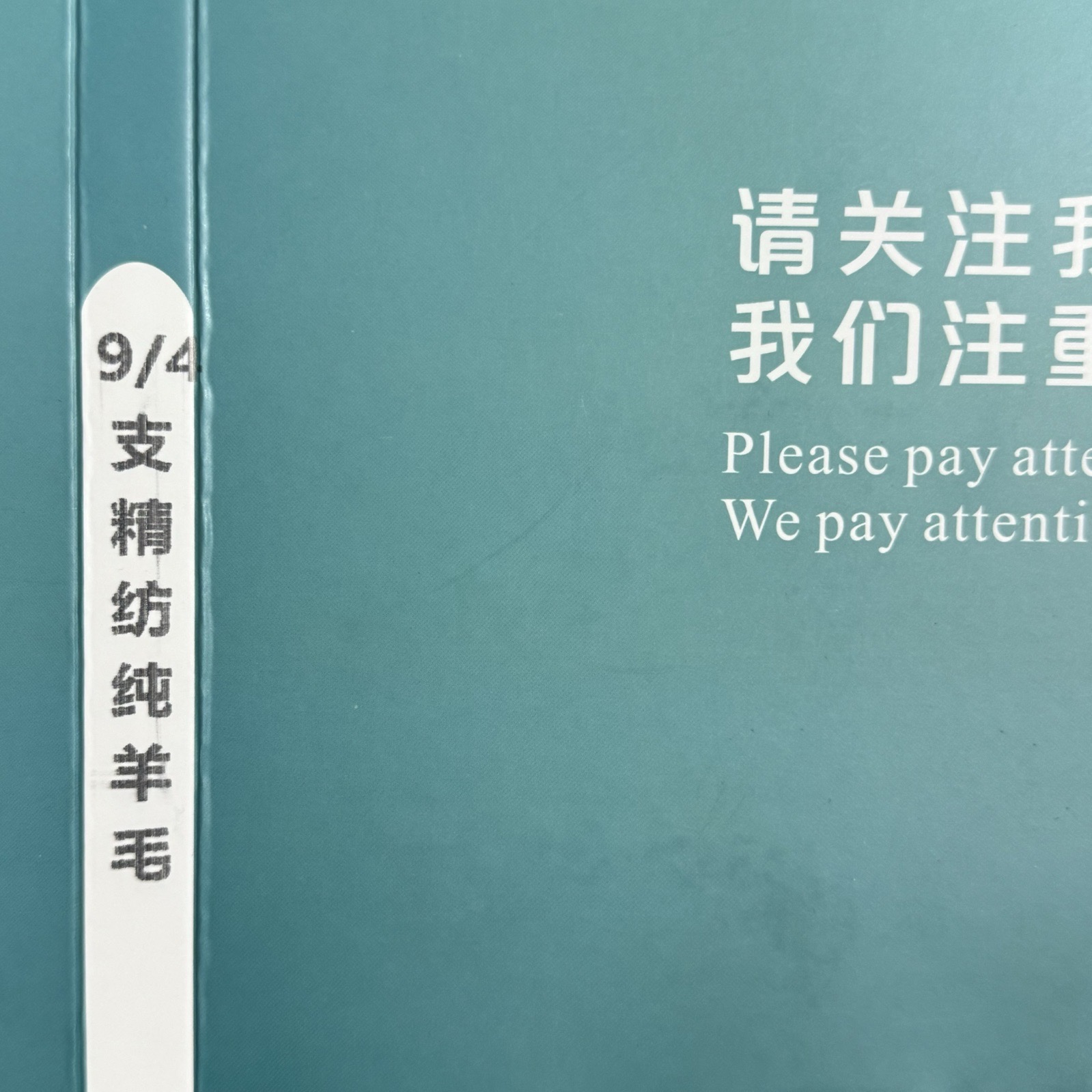 9/4支精仿純羊毛