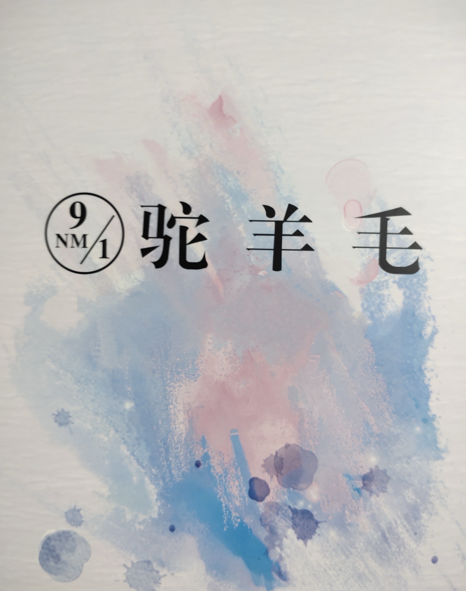 1/9NM駝羊毛