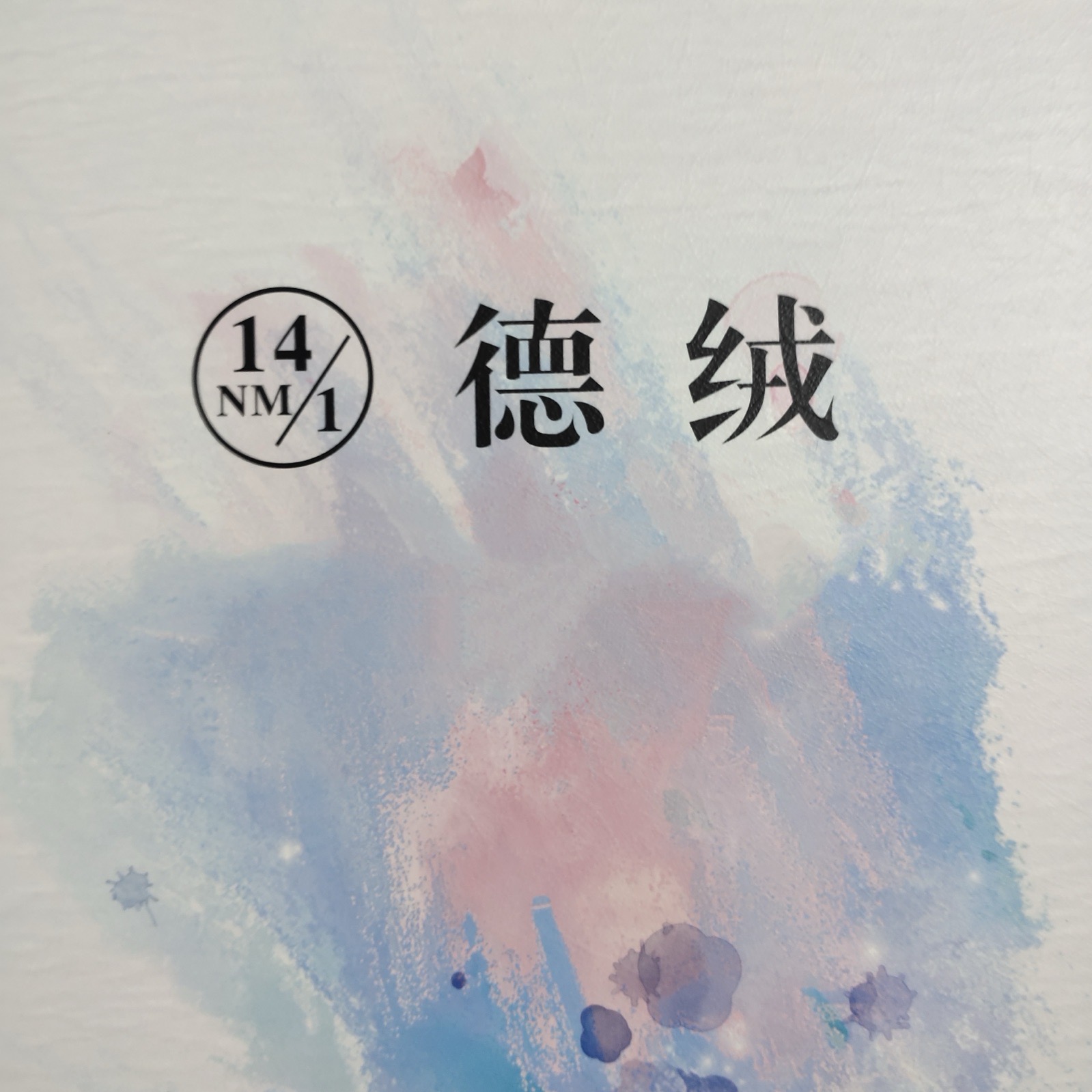 1/14NM德絨