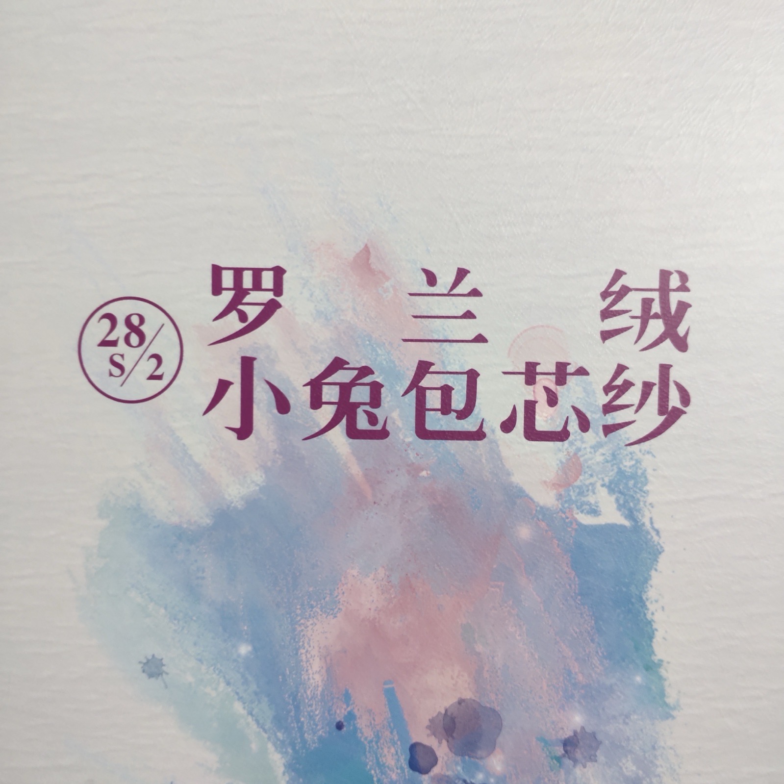 2/28S羅蘭絨 小兔包芯紗