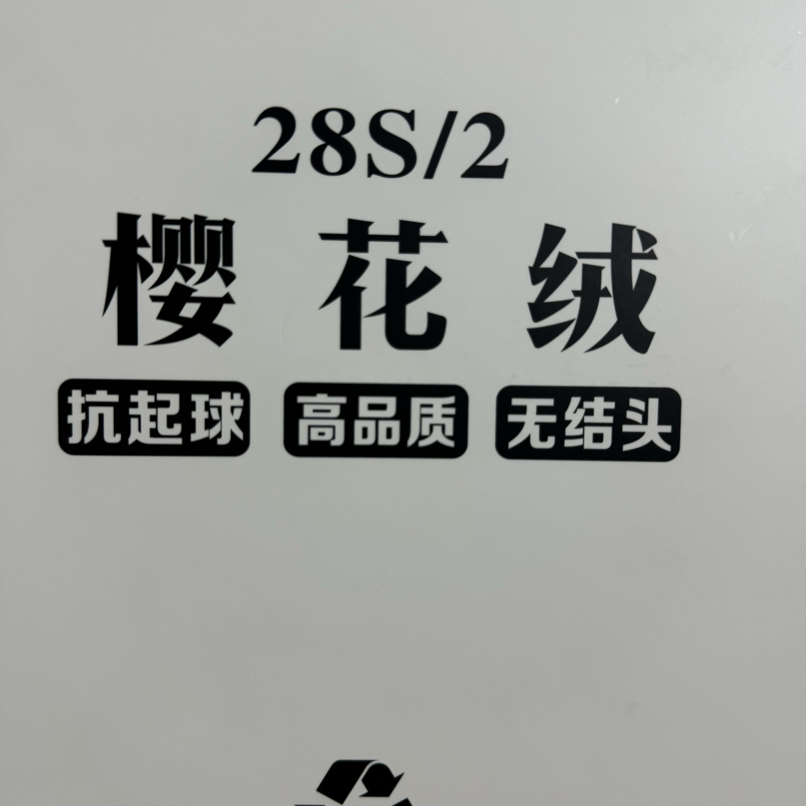 2/28S櫻花絨