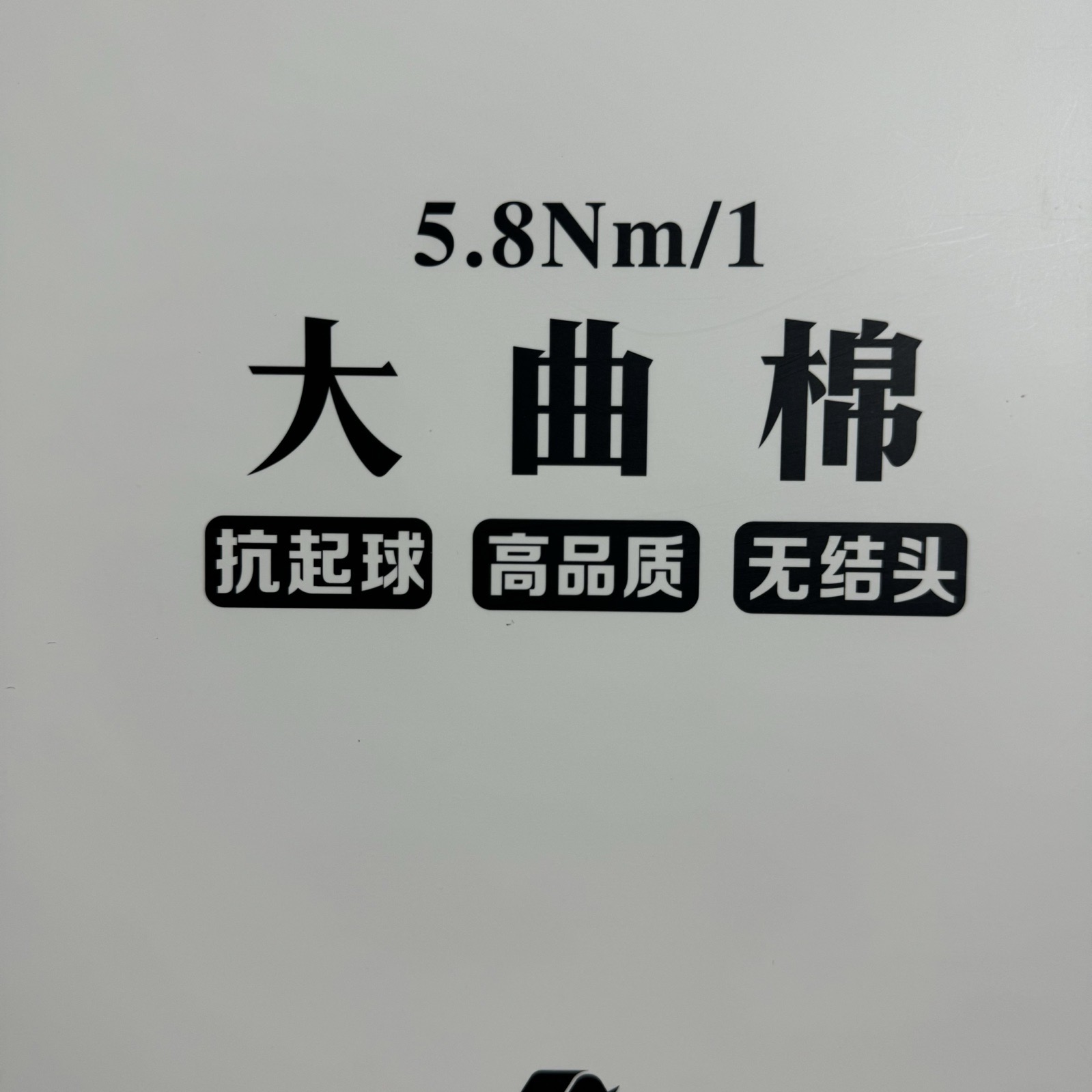 1/5.8NM大曲棉
