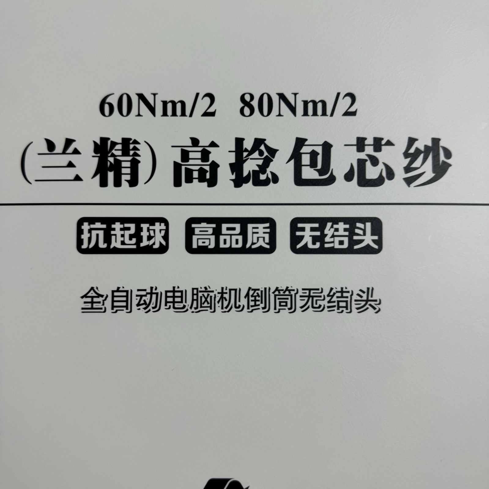 2/60NM、2/80NM蘭精高捻包芯紗