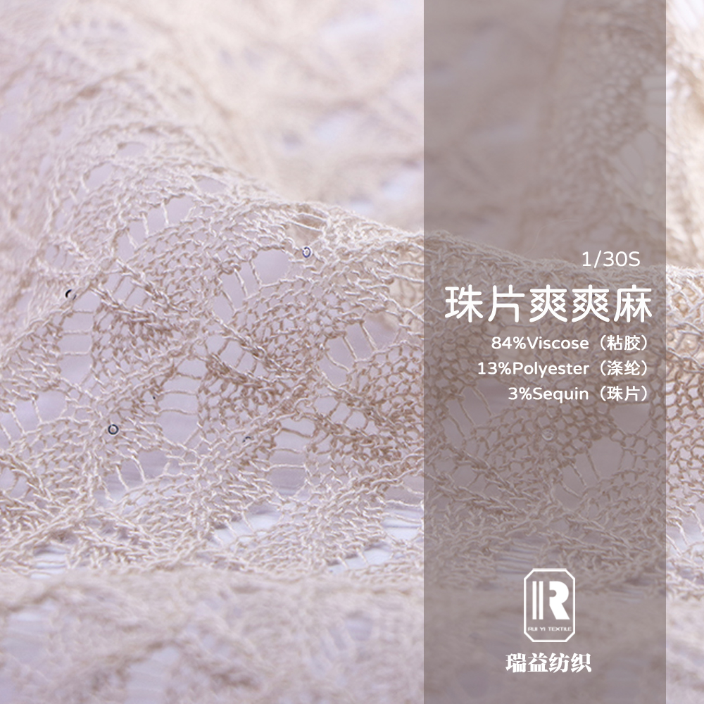 珠片爽爽麻