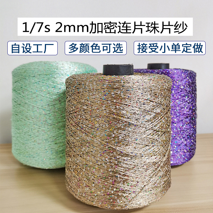 1/7s 2mm加密連片 珠片紗