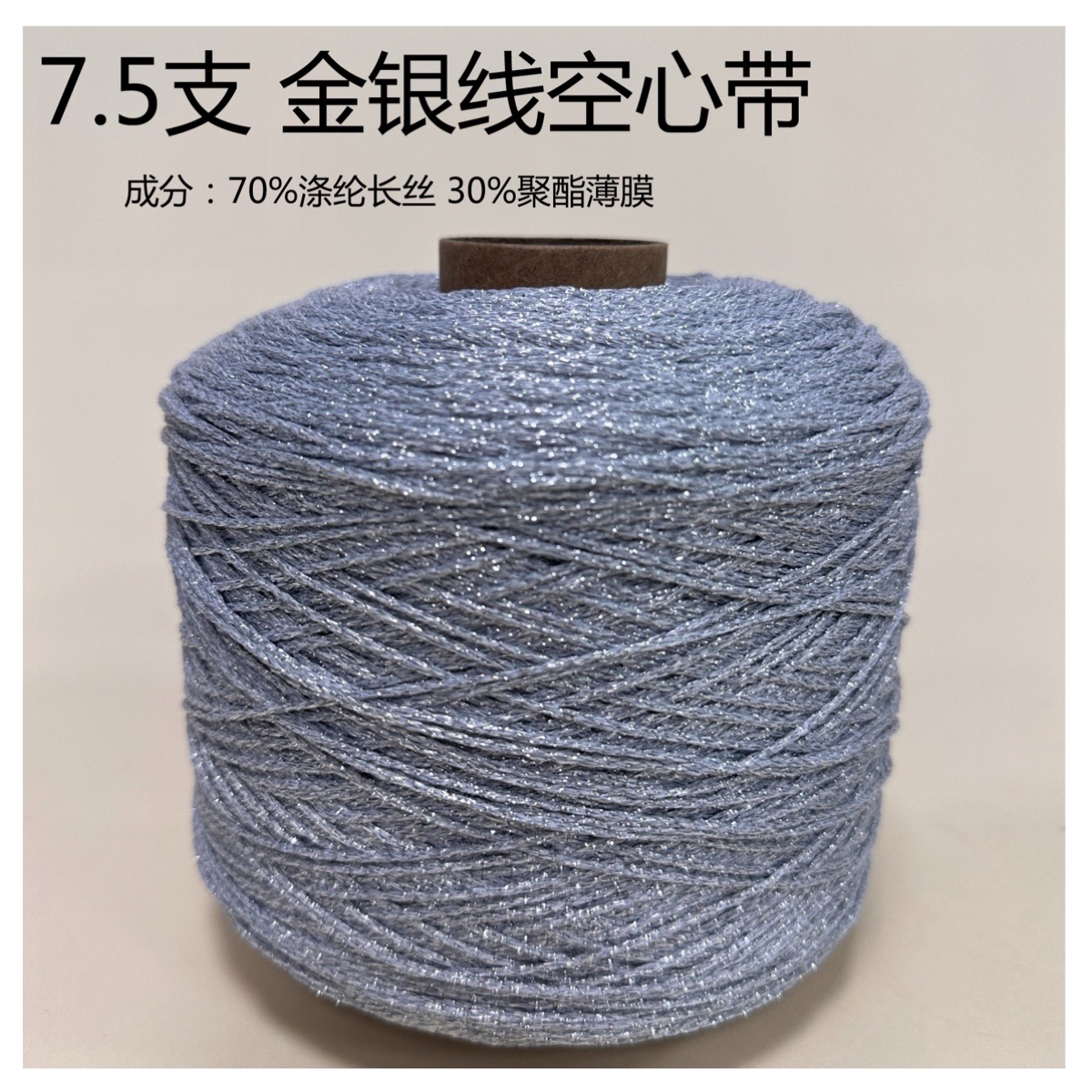 7.5支 金銀線空心帶