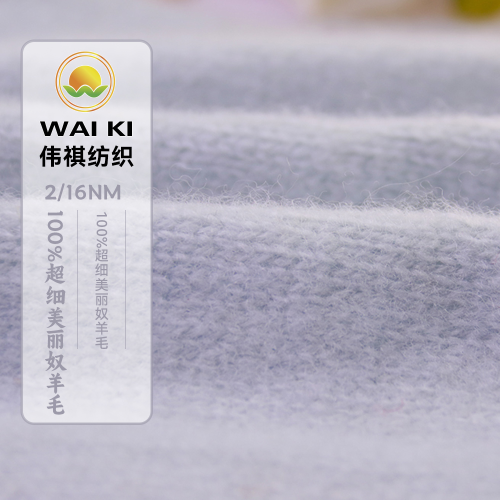 2/16NM100%超細美麗奴羊毛