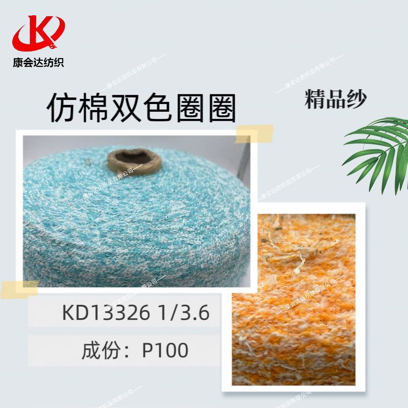 仿棉雙色圈圈KD13326
