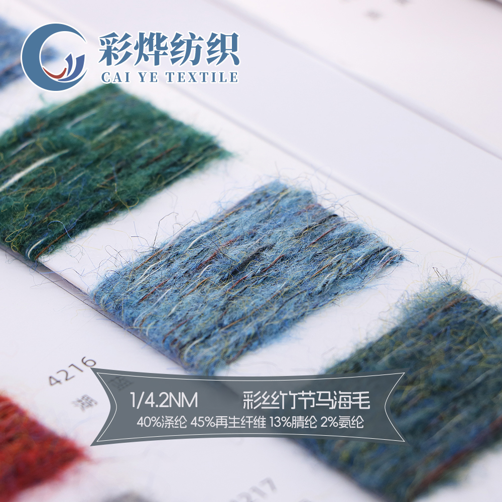 彩絲竹節馬海毛