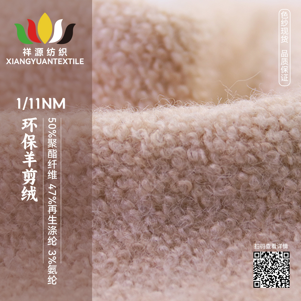 環保羊剪絨