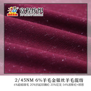 6%羊毛金·银丝羊毛混纺