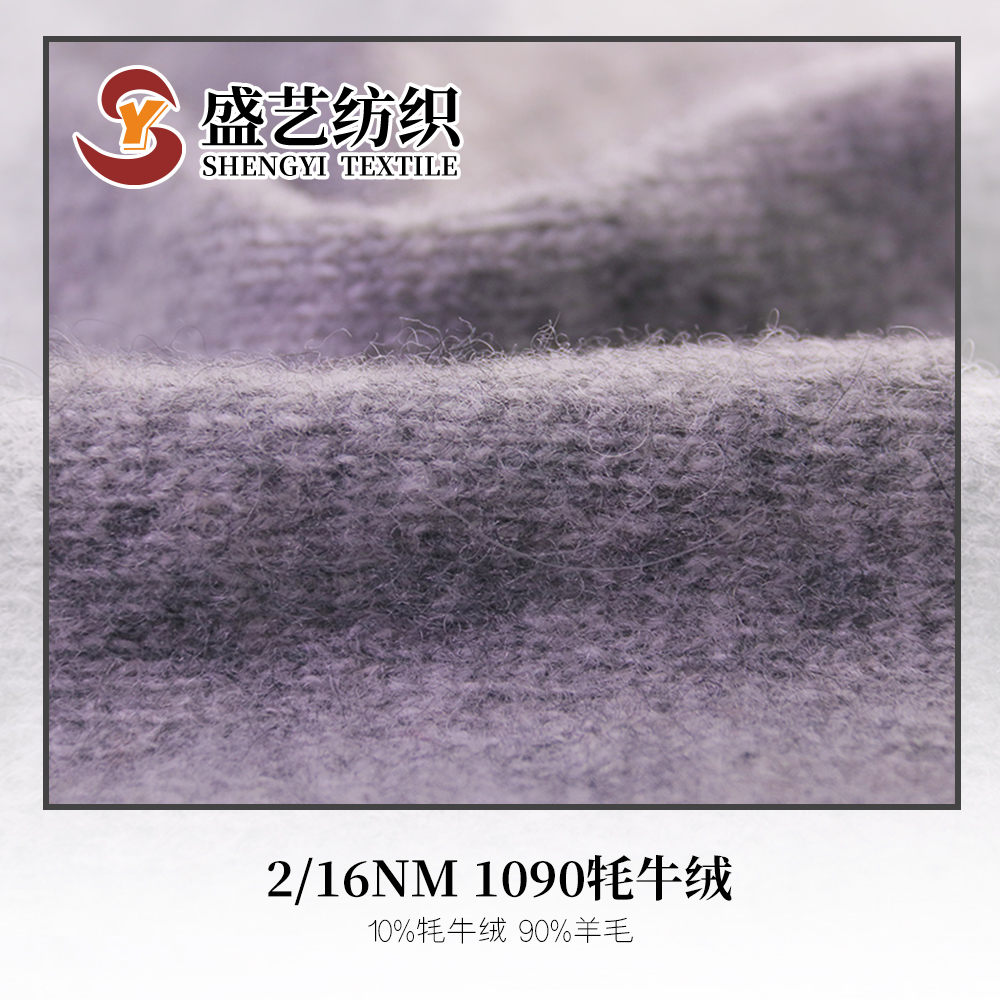 1090牦牛绒