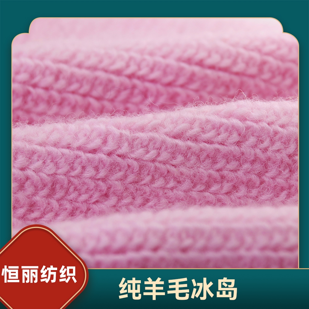 纯羊毛冰岛
