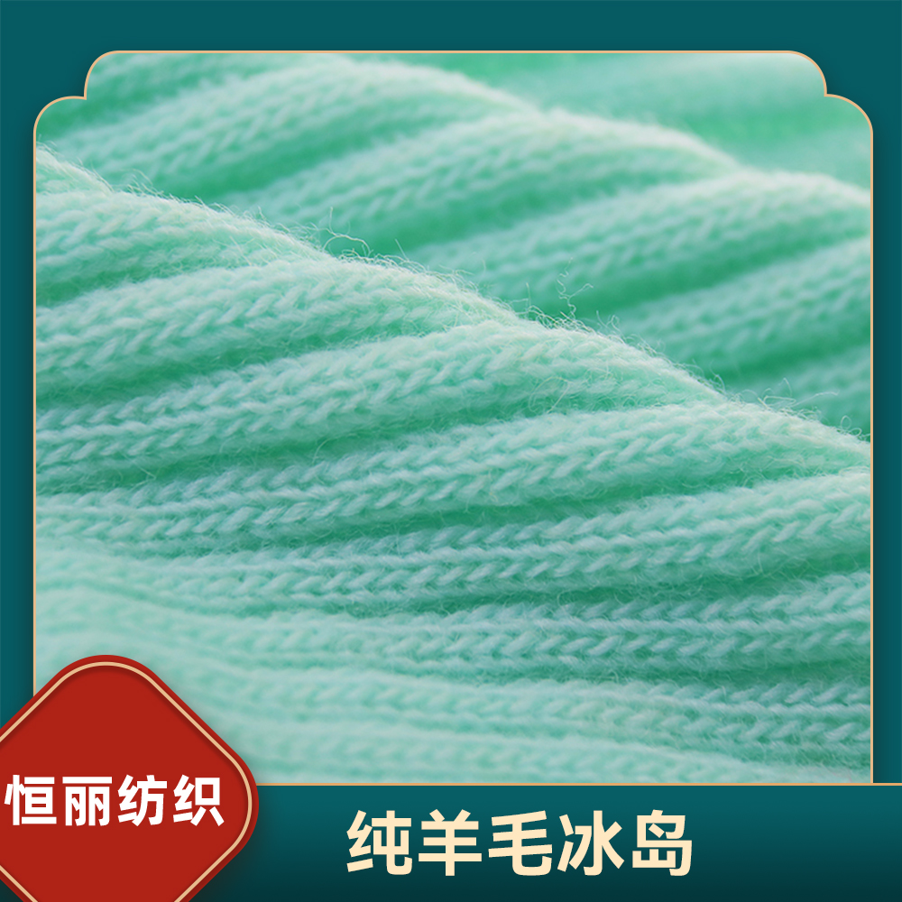 纯羊毛冰岛