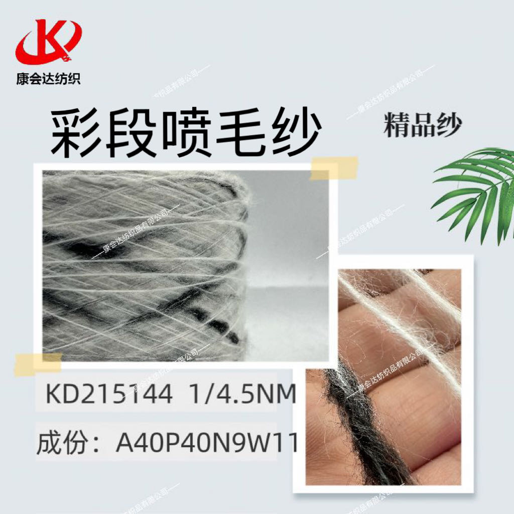 段彩噴毛KD215144