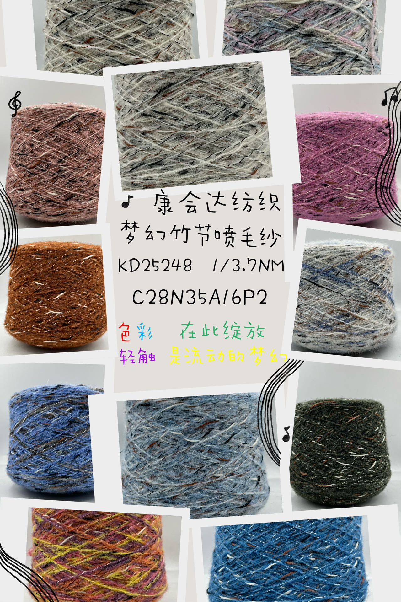 夢(mèng)幻竹節(jié)噴毛紗KD25248