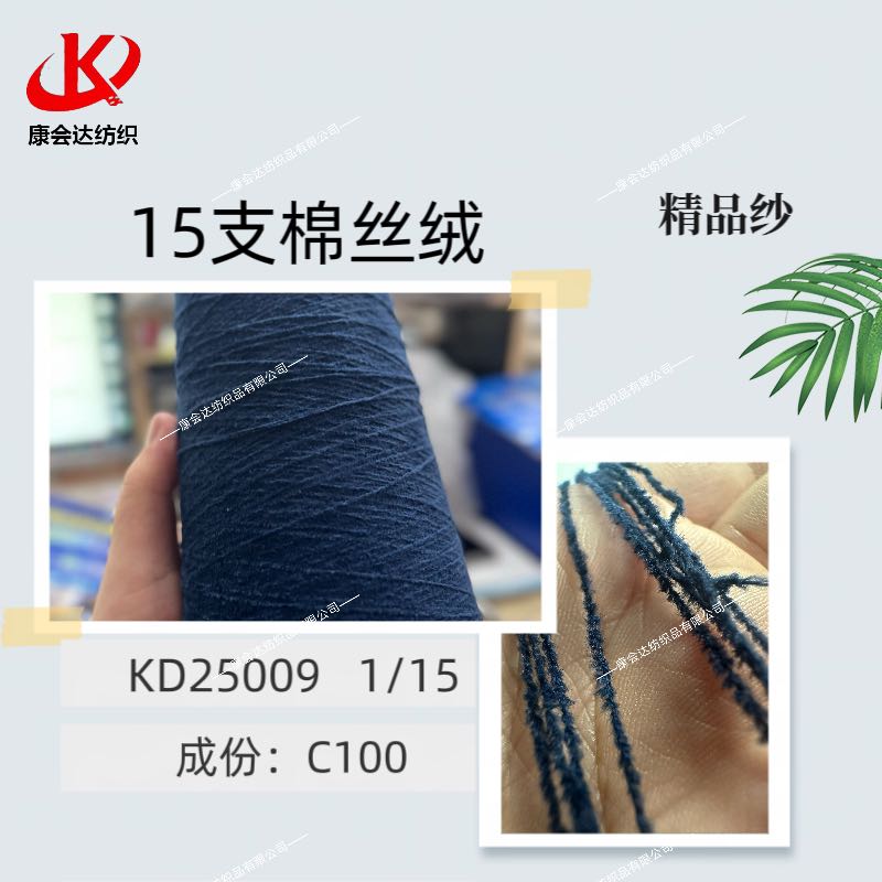 15支棉絲絨KD25009