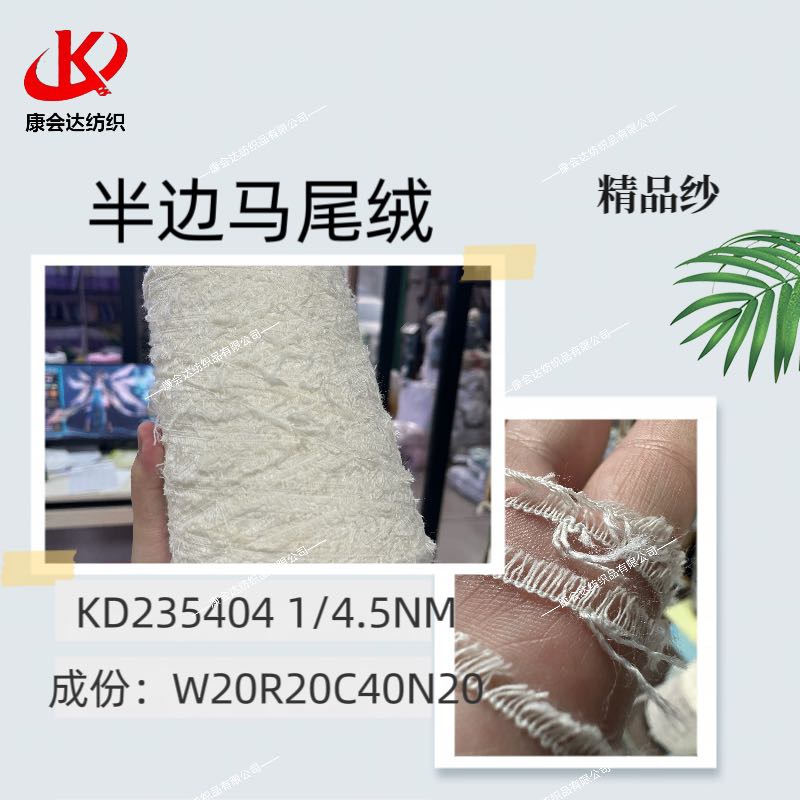 半邊馬尾絨KD235404