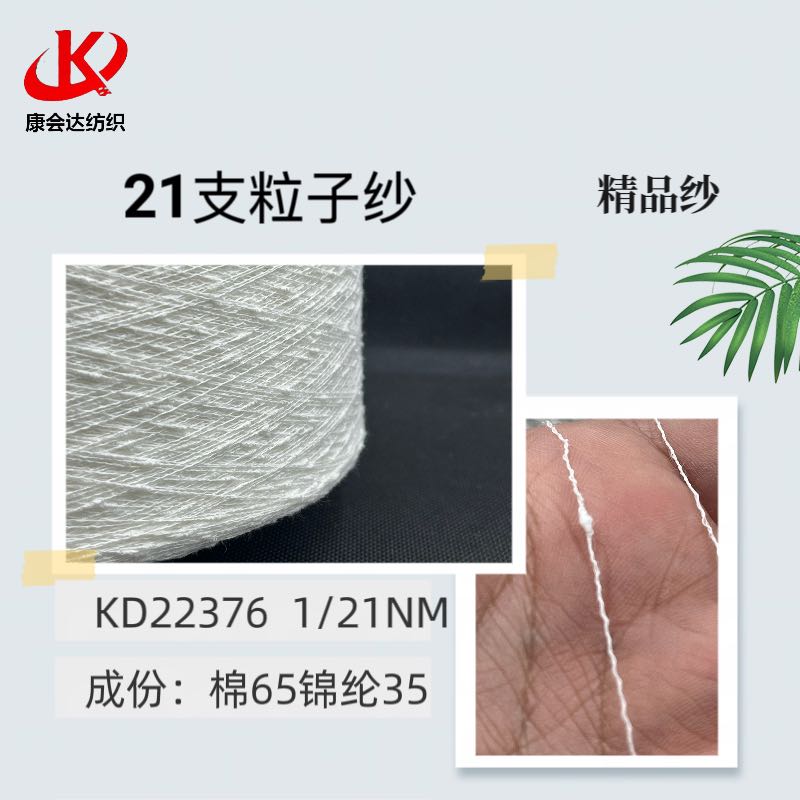 21支粒子紗KD22376