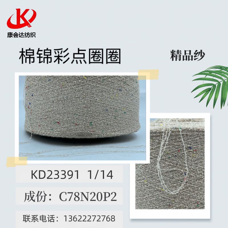 彩點(diǎn)棉尼龍小圈圈K23391