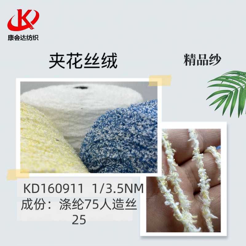 夾花絲絨KD160911