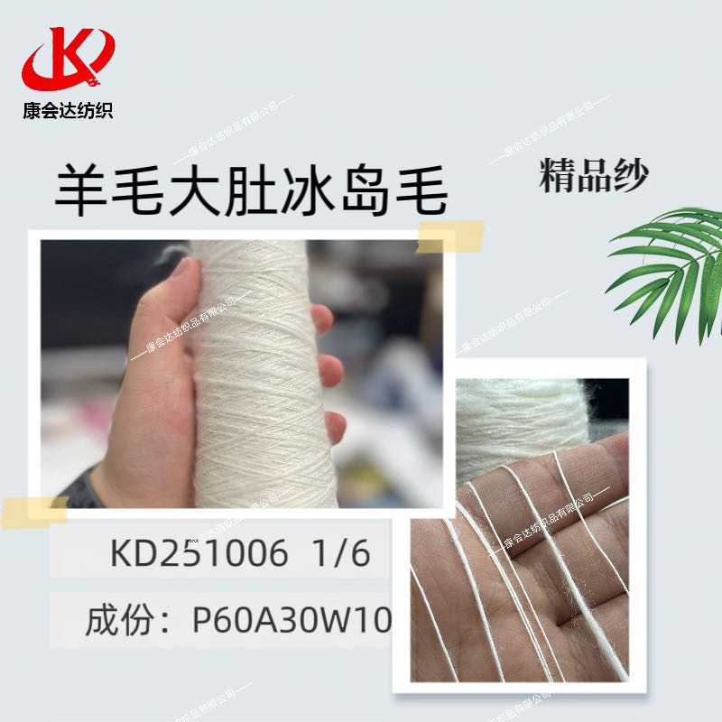 羊毛大肚冰島毛KD251006