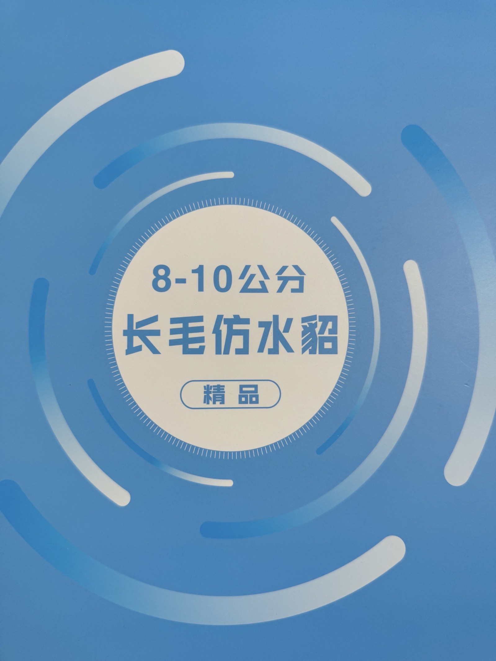8-10公分長毛仿水貂