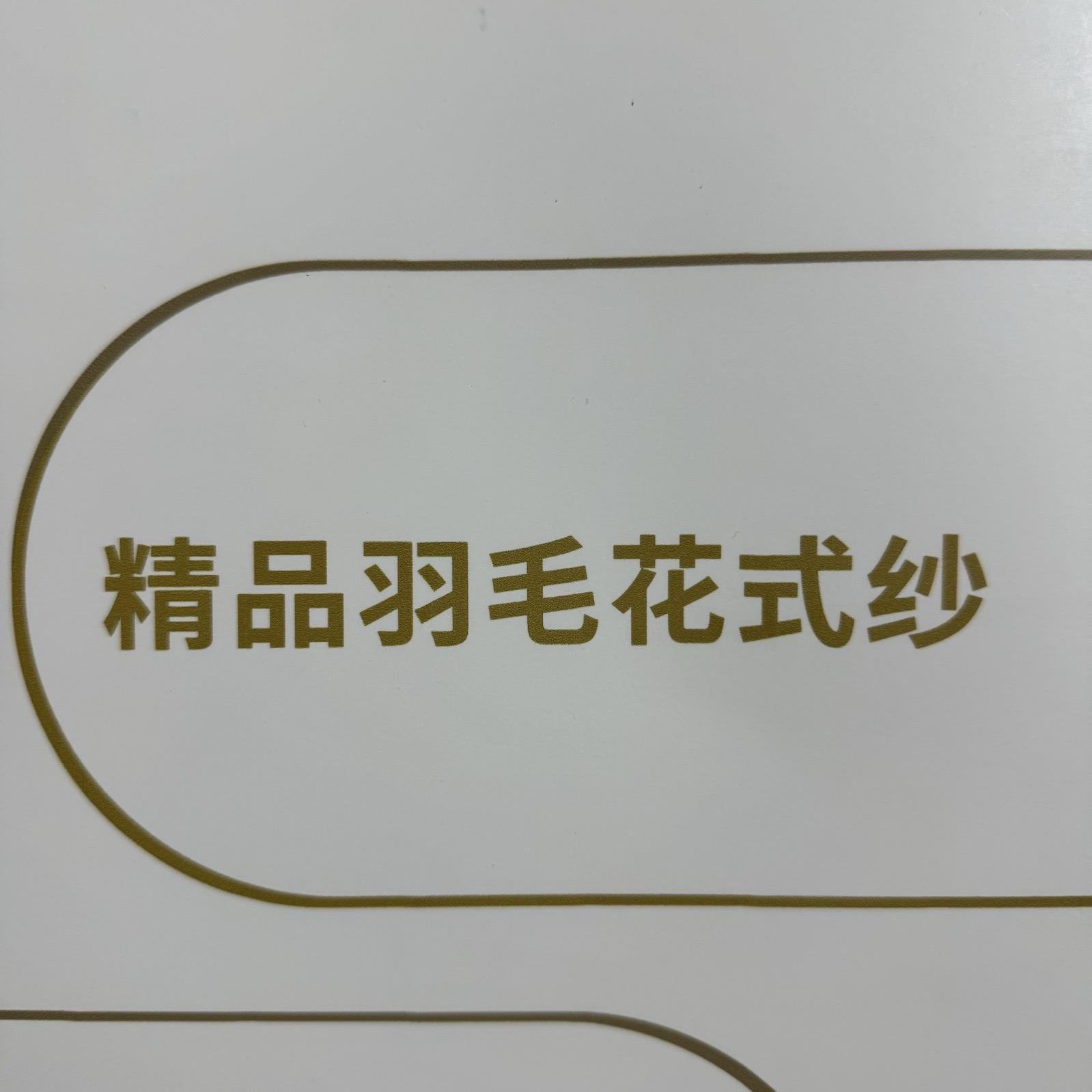 羽毛花式紗
