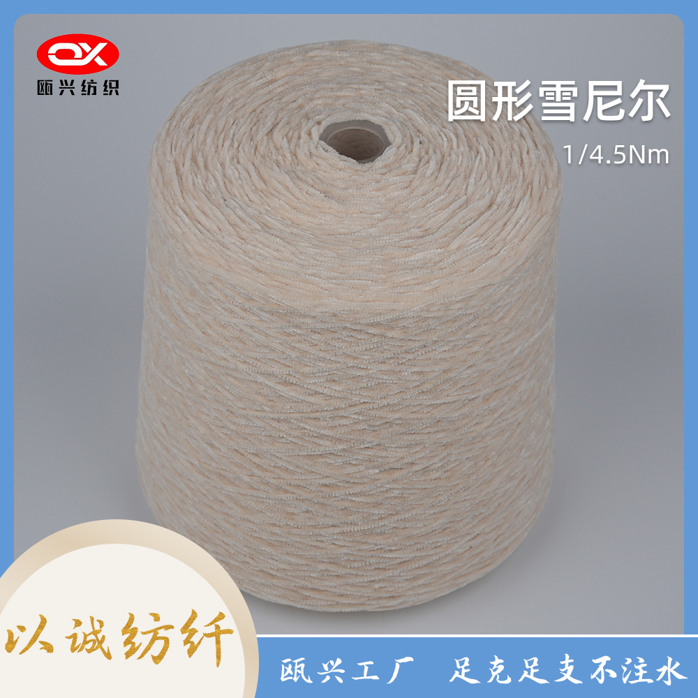 圓形雪尼爾紗