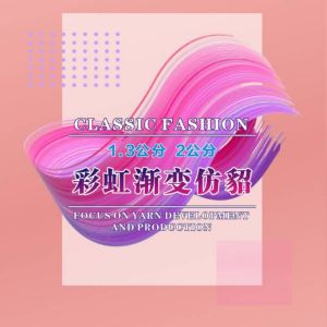 2.0公分渐变仿貂